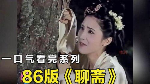 聊斋志异86版在线观看,穿越时空的奇幻之旅